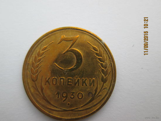 3 копейки 1930 бронза