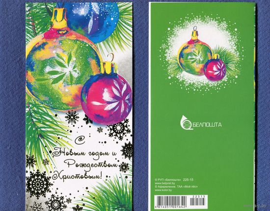 Открытка С Новым годом! Белпочта 2015