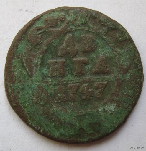 Денга 1747г.