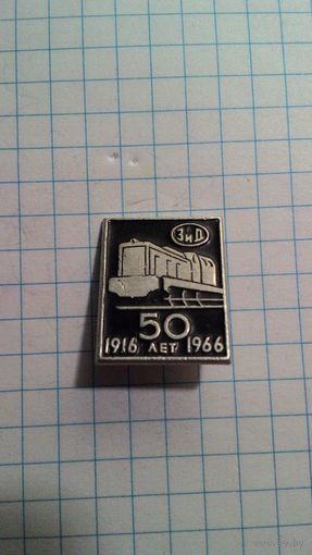 Муром. Тепловозостроительный завод имени Ф.Э. Дзержинского (ЗиД). 1916-1966. 50 лет.