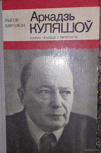 Аркадзь Куляшоў. Нарыс жыцця і творчасці, Рыгор Бярозкін, Мінск "Народная асвета" 1978г