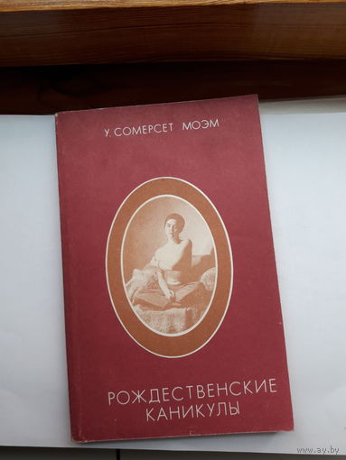 Моэм Рождественские каникулы
