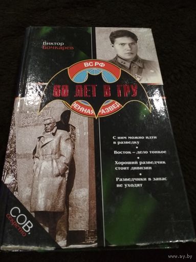 60 лет в ГРУ