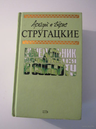 Понедельник начинается в субботу. Фантастические произведения.