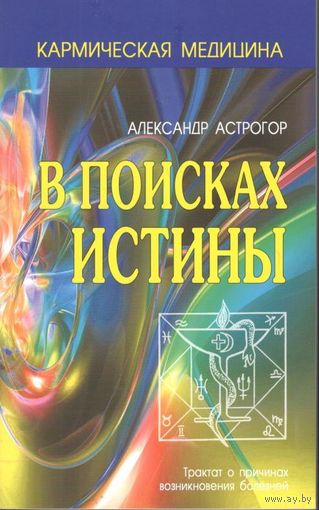 Астрогор А. "В поисках истины. Трактат о причинах возникновения болезней"