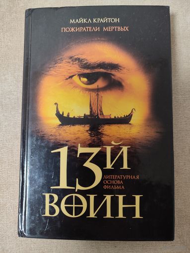 Пожиратели мертвых (13 воин). Майкл Крайтон. Редкая книга.