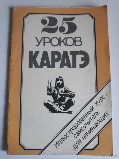 25 уроков каратэ.