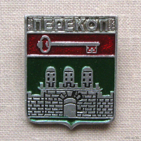Значок герб города Перекоп 9-02