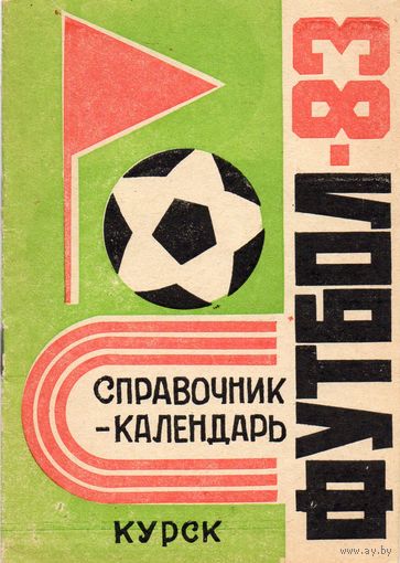 К/с Футбол 1983. Курск.