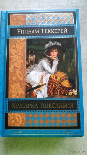 Ярмарка тщеславия