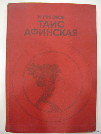 Таис Афинская.