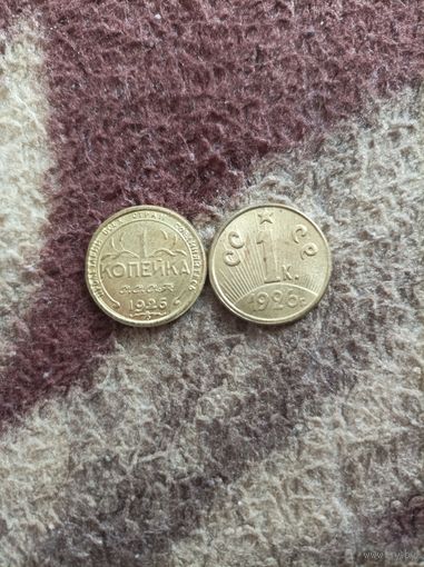 1 копейка 1926 года 2 шт