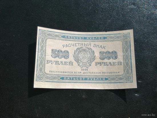 500 рублей 1921