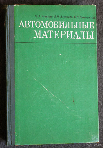М.А.Масино В.Н.Алексеев Г.В.Мотовилин Автомобильные материалы.