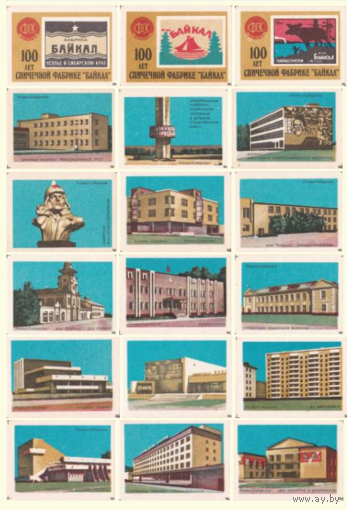 Спичечные этикетки. Сувенирный набор. Старейшая в Сибири (100 лет спичечной фабрике "Байкал")