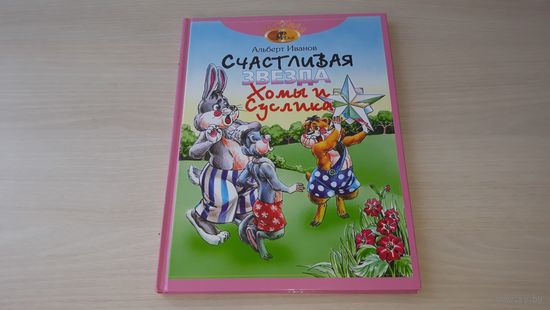Счастливая звезда Хомы и Суслика - А. Иванов. рис. Бушкин - очень крупный шрифт - Как Хома колдовал, Как Хома другим ямы рыл, Как Хома с Медведем породнился, Как Хома Суслика у Волка купил и др.