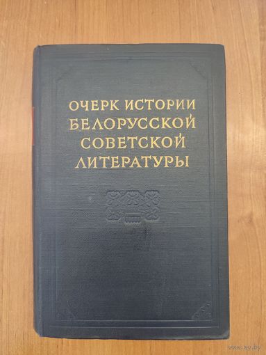 Очерк истории белорусской советской литературы (Москва, 1954)