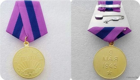 Медаль за освобождение праги   (копия)