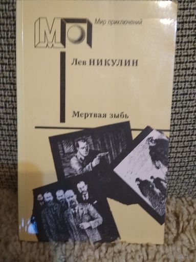 Роман ,,Мертвая зыбь,,