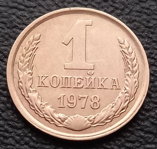 1 копейка 1978