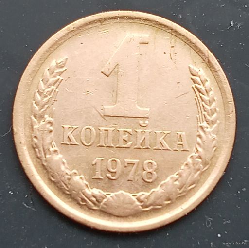 1 копейка 1978