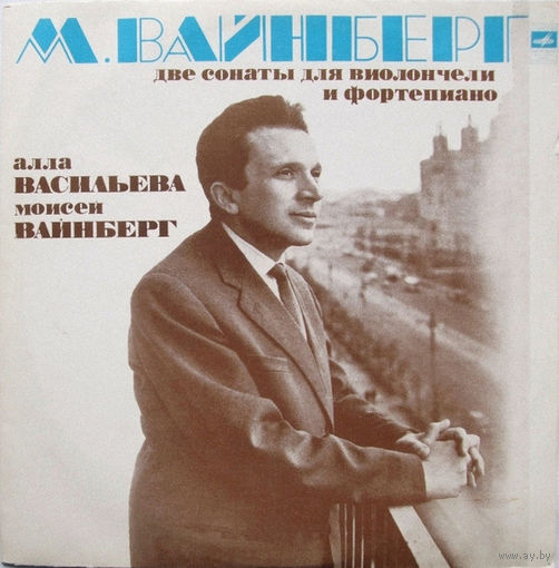 Алла Васильева, Моисей Вайнберг – /М. Вайнберг/ -  Две Сонаты Для Виолончели И Фортепиано - 1976,Vinyl,LP,made in USSR.