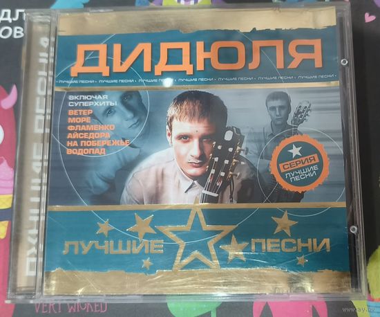 CD Дидюля Лучшие песни