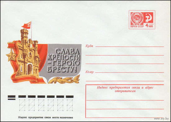 Художественный маркированный конверт СССР N 10322 (17.02.1975) Слава крепости-герою Бресту!