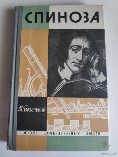 ЖЗЛ. Спиноза. /Серия: Жизнь замечательных людей/ 1964 г.