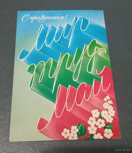 Открытка "1 мая" худ. А. Любезнов 1986г. чистая