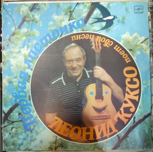 Леонид Куксо - Первая ласточка