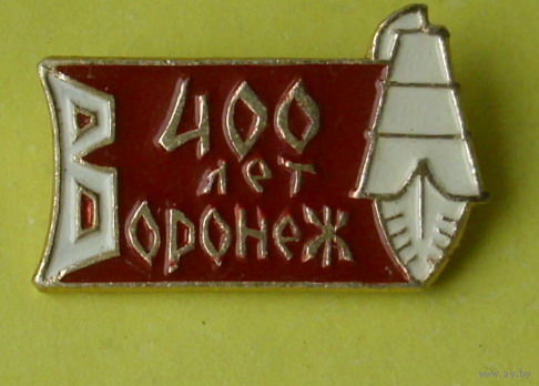 400 лет Воронеж. 751.