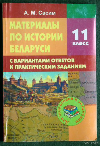 А.М.Сасим Материалы по истории Беларуси 11 класс.