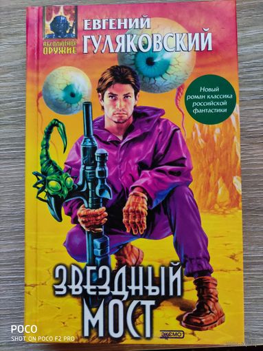 Звездный мост Евгений Гуляковский