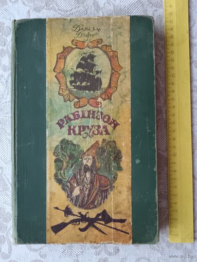 Кнiга Жыццё i дзiўныя прыгоды Рабiнзона Круза, не хапае некалькіх лістоў (3613)