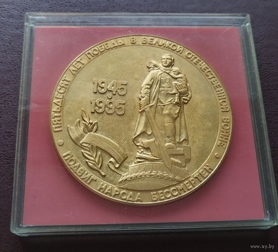 Настольная медаль. Пятьдесят лет победы в Великой Отечественной Войне. Подвиг народа бессмертен