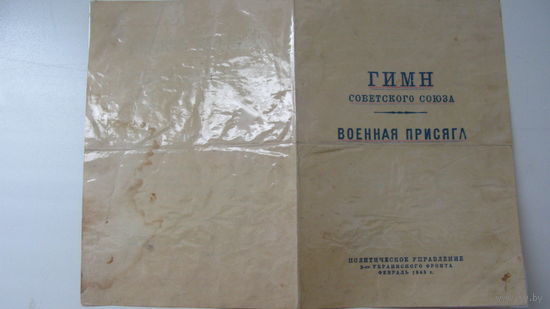 1945 г. 2- ой Украинский фронт . Гимн СССР . Военная присяга