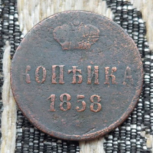 Российская Империя 1 копейка 1858 год. Александр II. ЕМ. Предложи свою цену или обмен!