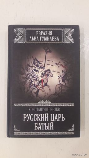 Русский царь Батый