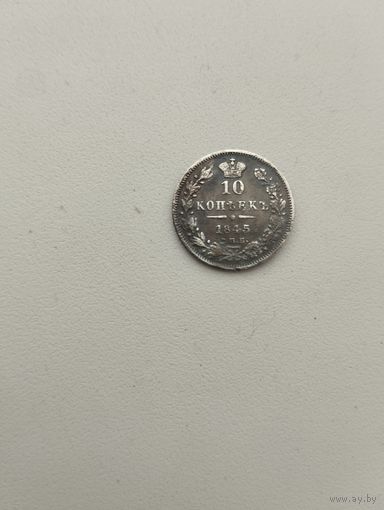 10 копеек 1845 г.