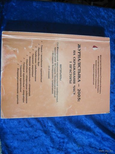 Журналiстыка-2005: На скрыжавннi часу i прасторы, 2005 г.