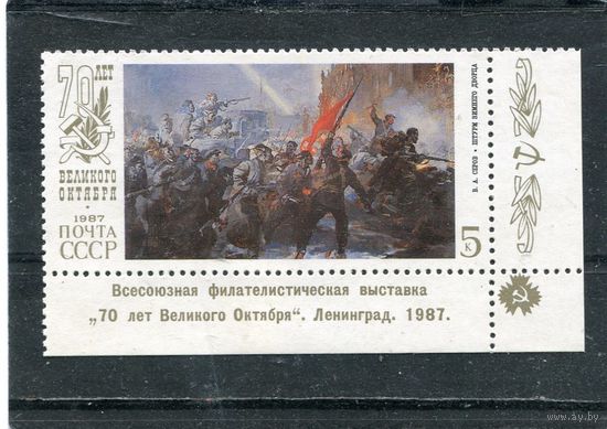 СССР 1987. 70 лет Октября. Штурм зимнего дворца. Надпечатка Филателистическая выставка. Ленинград