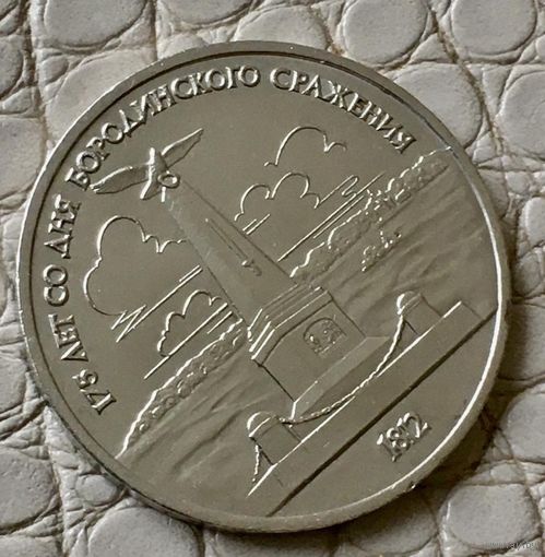 1 рубль 1987 года. "Бородинское сражение. Барельеф Стелла".