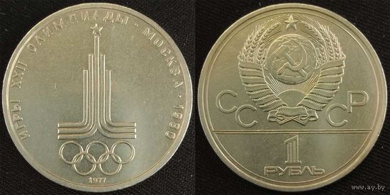 1 рубль 1977г XF СССР Олимпиада Эмблема