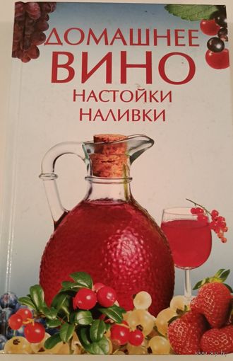 Домашнее вино