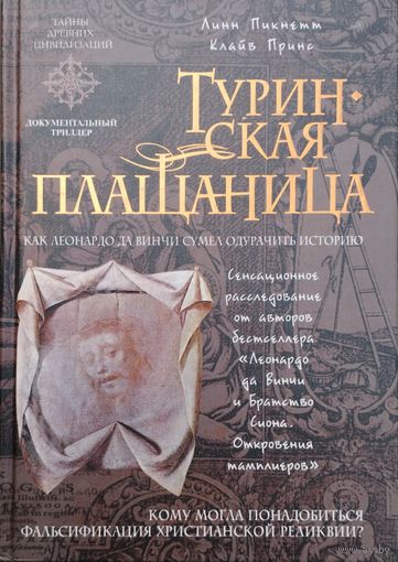 Линн Пикнетт, Клайв Принс "Туринская плащаница" серия "Тайны Древних Цивилизаций"