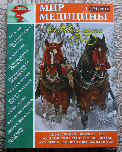 Мир Медицины номер 1 2014; номер 3 2014