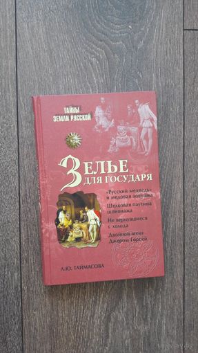 Зелье для государя