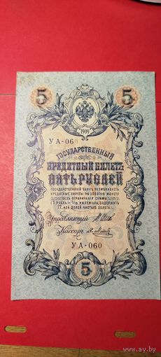 5 рублей 1909. Шипов - Метц. УА-060. С рубля. (09) Почти Нульц.