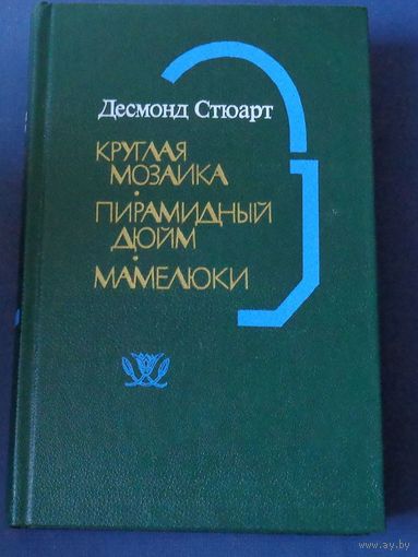 Стюарт Десмонд. Круглая мозаика. Пирамидный дюйм. Мамелюки. Трилогия.